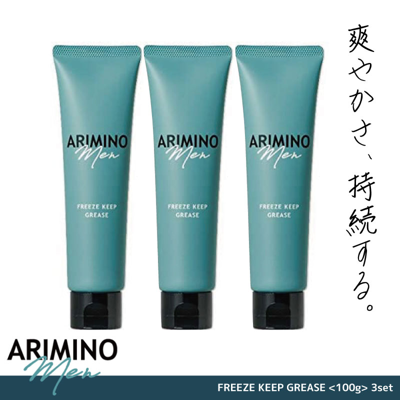 ■3本セット■ アリミノ アリミノメン フリーズキープグリース 100g アリミノ グリース メンズ ワックス 売れ筋 アリミノメングリース ウェット 感 ワックス メンズ 美容室専売 美容院 サロン専売品