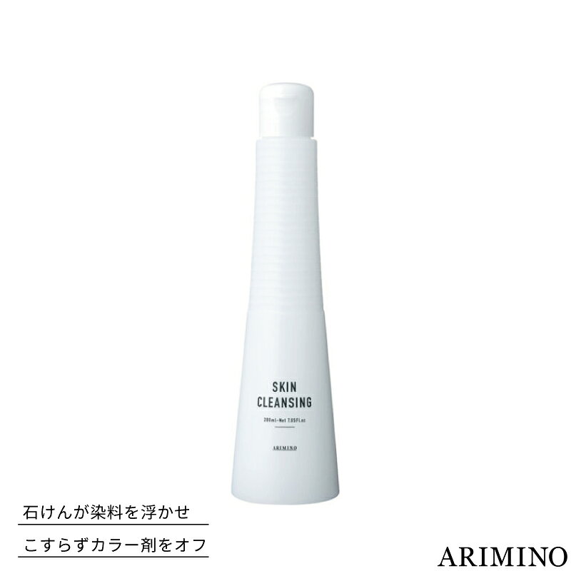 アリミノ スキンクレンジング 200ml ヘアカラーリムーバー 肌 ふきとり化粧水 美容室専売 美容院 サロン専売品