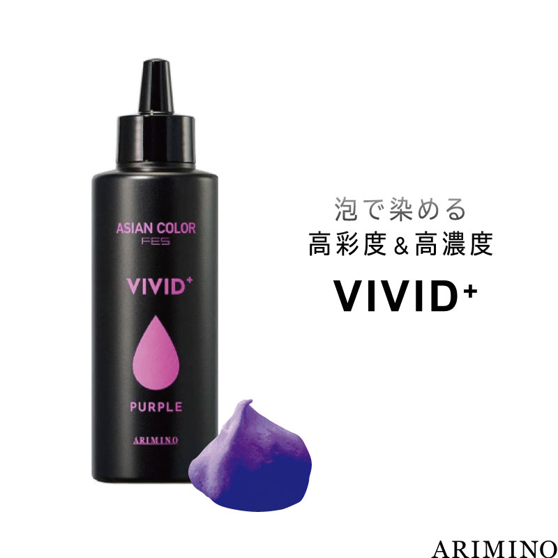 アリミノ アジアンカラーフェス ビビッドプラス パープル 150ml ヘアカラー 泡 ビビット ヘアカラー 高発色 美容室専売 美容院 サロン専売品