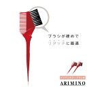 ■2個セット■ アリミノ アジアンカラーブラシ 赤 パーマ カラー ハケ ウエラ ヘアダイブラシ 硬め ヘアブラシ 固め 業務用 美容室専売 美容院 サロン専売品