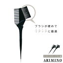 ■2個セット■ アリミノ アジアンカラーブラシ 黒 パーマ カラー ハケ ウエラ ヘアダイブラシ 硬め ヘアブラシ 固め 業務用 美容室専売 美容院 サロン専売品