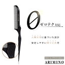 ■2個セット■ アリミノ CSコーム ブラック 美容師 コーム ヘアカラー ブラシ 業務用 プロ用 美容室専売 美容院 サロン専売品
