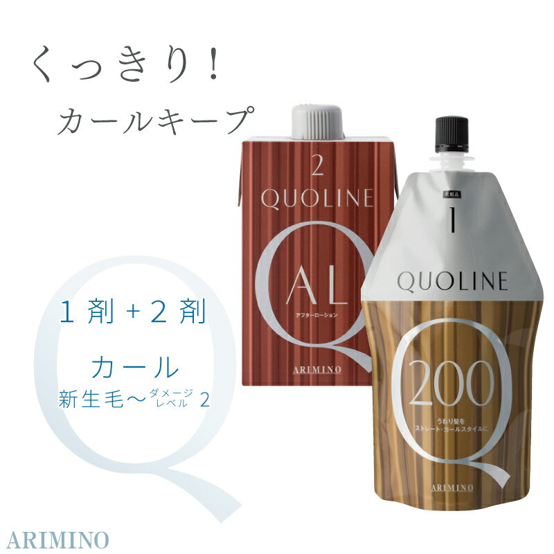 アリミノ クオライン CA-T 200 400g + アフターローション 400ml ホット系カール パーマ液 業務用 美容室専売 美容院 サロン専売品