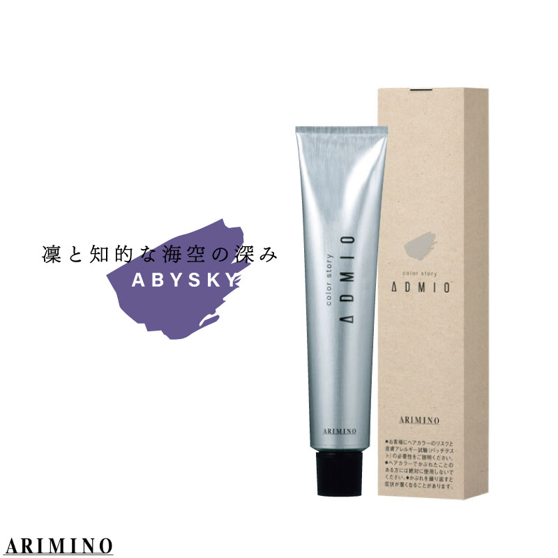 アリミノ カラーストーリー アドミオ 【アビスカイ】各90g 美容室専売 美容院 サロン専売品 医薬部外品 毛染め カラー ヘアカラー ダメージケア