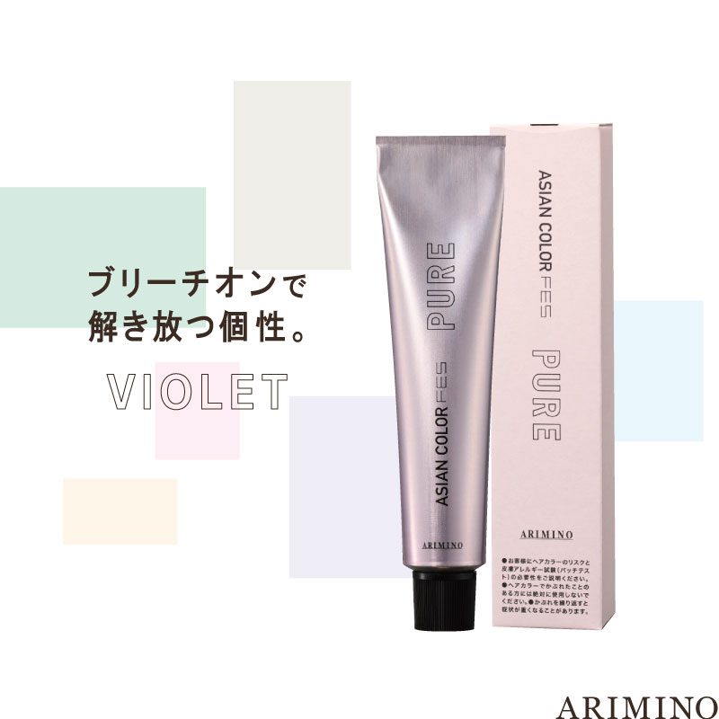 アリミノ アジアンカラーフェス ピュア【バイオレット】各85g 美容室専売 美容院 サロン専売品 医薬部外品 毛染め カラー ヘアカラー ブリーチオンカラー