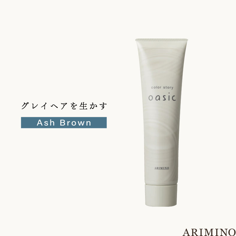 アリミノ カラーストーリーオアシック 【アッシュブラウン】150g 美容室専売 美容院 サロン専売品 医薬部外品 毛染め カラー ヘアカラー