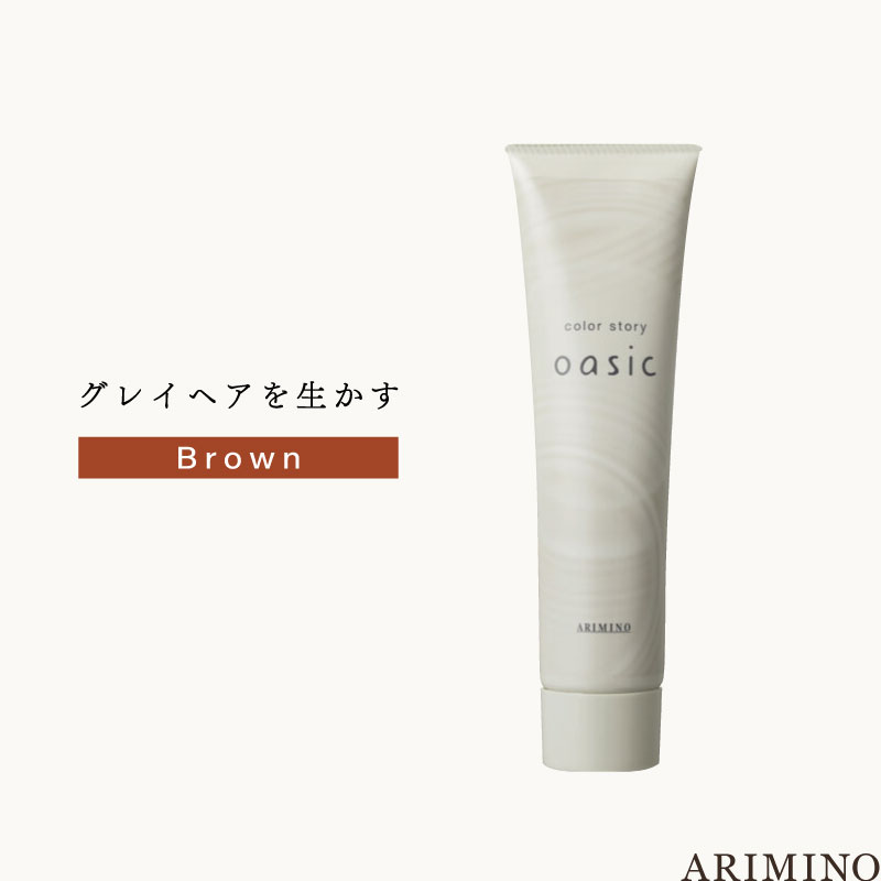 アリミノ カラーストーリーオアシック 【ブラウン】150g 美容室専売 美容院 サロン専売品 医薬部外品 毛染め カラー ヘアカラー