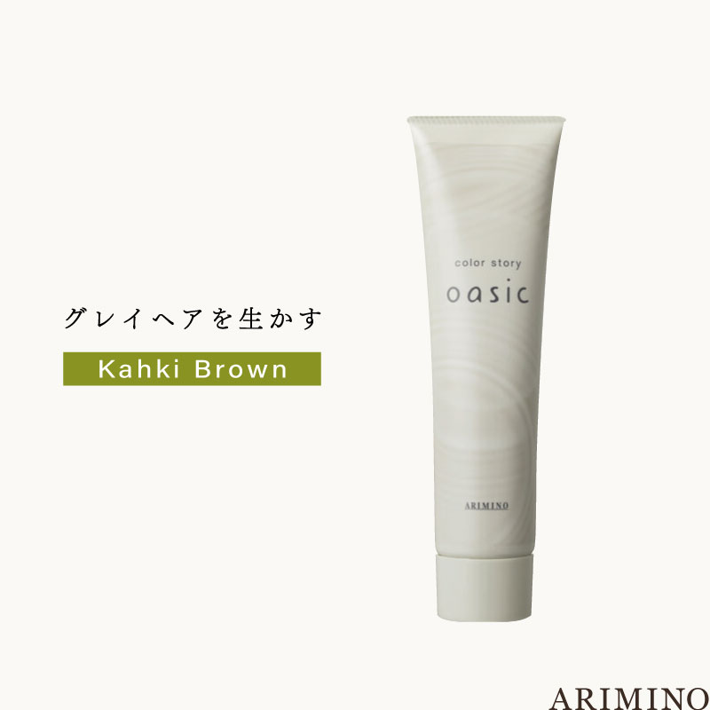 アリミノ カラーストーリーオアシック 【カーキブラウン】150g 美容室専売 美容院 サロン専売品 医薬部外品 毛染め カラー ヘアカラー