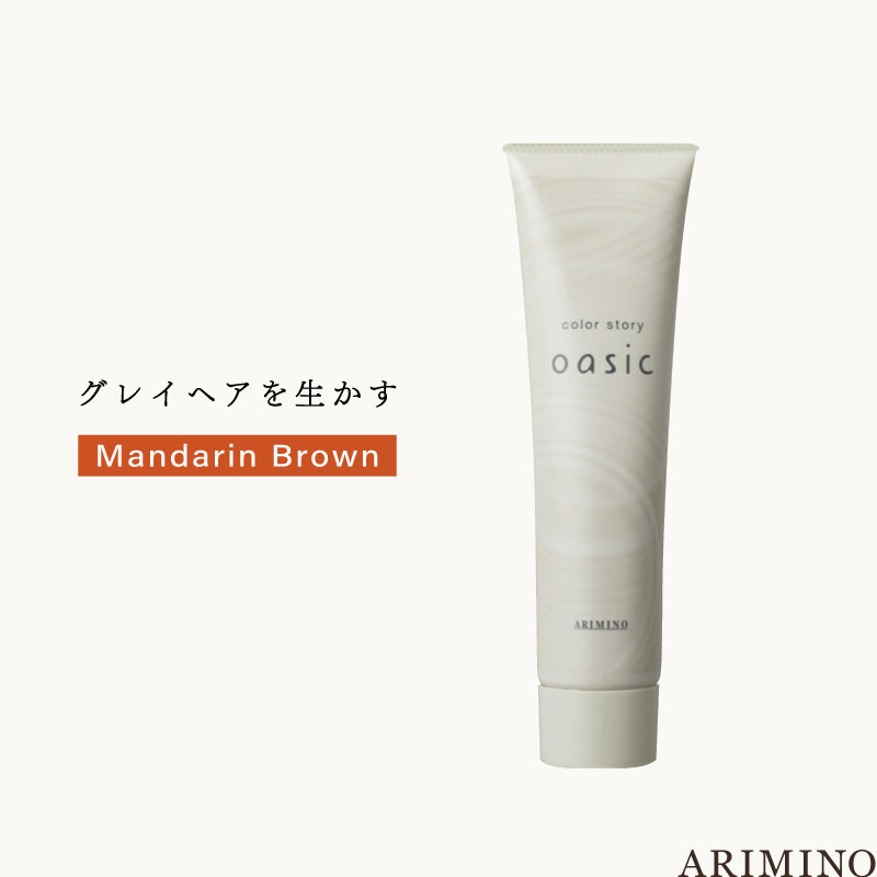 アリミノ カラーストーリーオアシック 【マンダリンブラウン】150g 美容室専売 美容院 サロン専売品 医薬部外品 毛染め カラー ヘアカラー
