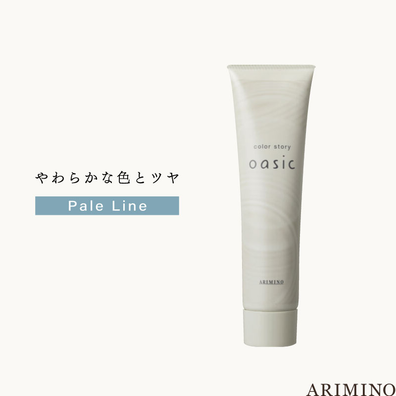 アリミノ カラーストーリーオアシック 【ペールライン】150g 美容室専売 美容院 サロン専売品 医薬部外品 毛染め カラー ヘアカラー