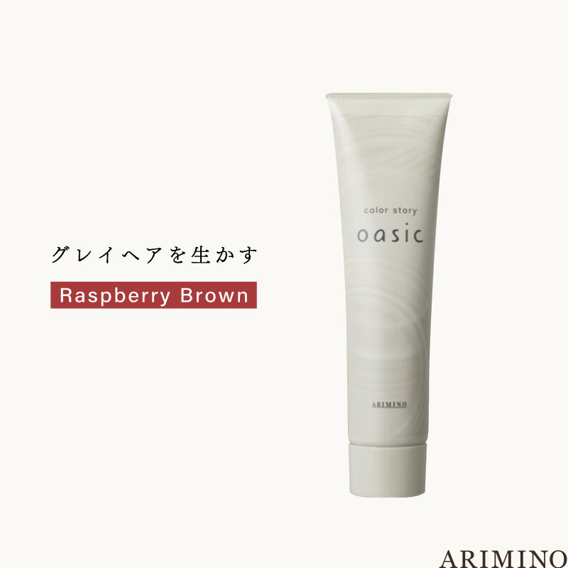 アリミノ カラーストーリーオアシック 【ラズベリーブラウン】150g 美容室専売 美容院 サロン専売品 医薬部外品 毛染め カラー ヘアカラー