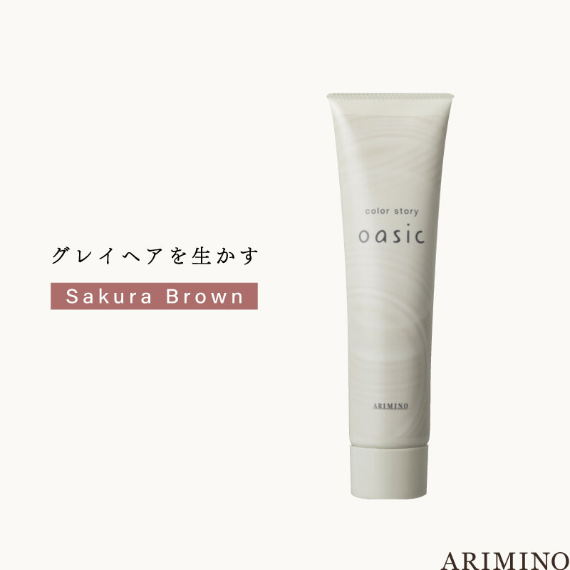 アリミノ カラーストーリーオアシック 【サクラブラウン】150g 美容室専売 美容院 サロン専売品 医薬部外品 毛染め カラー ヘアカラー