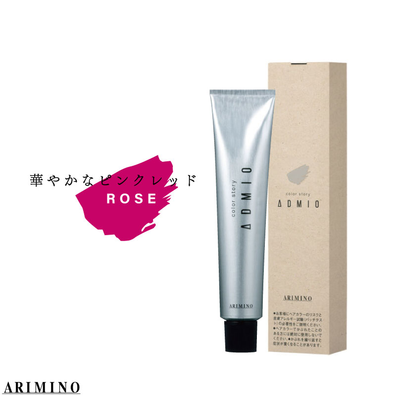 アリミノ カラーストーリー アドミオ 【ローズ】各90g 美容室専売 美容院 サロン専売品 医薬部外品 毛染め カラー ヘアカラー ダメージケア