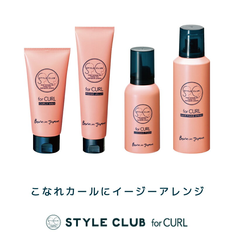 ■2個セット■ アリミノ スタイルクラブ フォーカール リッジジェリー 90g ワックス レディース チューブ くせ毛 スタイリング剤 美容室専売 美容院 サロン専売品 2