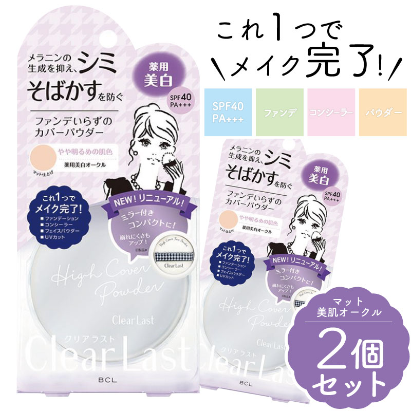 クリアラスト 医薬部外品 フェイスパウダー N 薬用美白オークルファンデーション 12g マット UVカット パウダー 日焼け止め パフ トラネキサム酸 パウダー 美白 テカリ コンシーラー オールインワン 【2個セット】