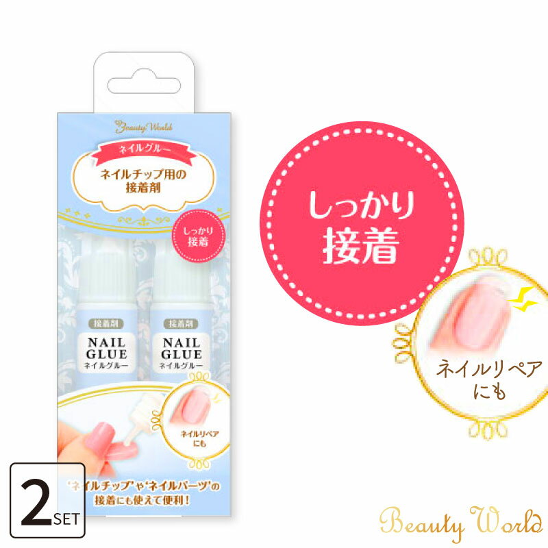 ハンドメイドやネイルアートが趣味の方に朗報です！今回は、自分でネイルを楽しむためにぴったりのアイテム、「ネイルグルー」をご紹介します。ネイルグルーは、ネイルチップ用の接着剤として使えるだけでなく、ネイルリペアにも使えるんです！セルフネイルをされる方には必須アイテムといえるでしょう。嬉しいことにお客様のお声からも、つけ爪でもしっかりと着くため、ネイルアート初心者の方でも使えいやすいとの声が多数あります。接着力はとても強力です。取れにくいので長時間持続する美しいネイルを楽しむことができます。ネイルチップ用の接着剤として使用することができる他、爪のリペアにも使えます。簡単に塗ることができ、接着力が非常に強く、ネイルチップをしっかりと固定することができます。【主な特徴】爪のリペアにも使用可能瞬間接着力があるため、ネイルチップをしっかりと固定長時間持続する美しいネイルを楽しめる簡単に塗ることができる【使用方法】ネイルチップを貼りたい場所に、適量のネイルグルーを塗ります。ネイルチップを爪にしっかりと固定します。仕上げに、トップコートを塗ることでより美しい仕上がりになります。■型番ANG400■内容量4g×2コ■JANコード4537715139375■個装サイズW55×H149×D22お得なセット組はこちらから↓↓↓↓2個セット3個セット5個セットハンドメイドやネイルアートが趣味の方に朗報です！今回は、自分でネイルを楽しむためにぴったりのアイテム、「ネイルグルー」をご紹介します。ネイルグルーは、ネイルチップ用の接着剤として使えるだけでなく、ネイルリペアにも使えるんです！セルフネイルをされる方には必須アイテムといえるでしょう。嬉しいことにお客様のお声からも、つけ爪でもしっかりと着くため、ネイルアート初心者の方でも使えいやすいとの声が多数あります。接着力はとても強力です。取れにくいので長時間持続する美しいネイルを楽しむことができます。ネイルチップ用の接着剤として使用することができる他、爪のリペアにも使えます。簡単に塗ることができ、接着力が非常に強く、ネイルチップをしっかりと固定することができます。【主な特徴】爪のリペアにも使用可能瞬間接着力があるため、ネイルチップをしっかりと固定長時間持続する美しいネイルを楽しめる簡単に塗ることができる【使用方法】ネイルチップを貼りたい場所に、適量のネイルグルーを塗ります。ネイルチップを爪にしっかりと固定します。仕上げに、トップコートを塗ることでより美しい仕上がりになります。■型番ANG400■内容量4g×2コ■JANコード4537715139375■個装サイズW55×H149×D22