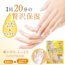 【1ヶ月分(30個セット)】SBハンドにも贅沢マスク 1回分 ハンドケア 手袋 保湿 就寝 乾燥肌 手 保湿手袋 夜用 手荒れ 高保湿ハンドクリーム 韓国 パッ...