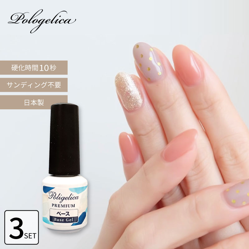 ■3個セット■ ポリジェリカプレミアム ベースジェル ジェルネイル ネイルアート ネイル用品 サンディン..