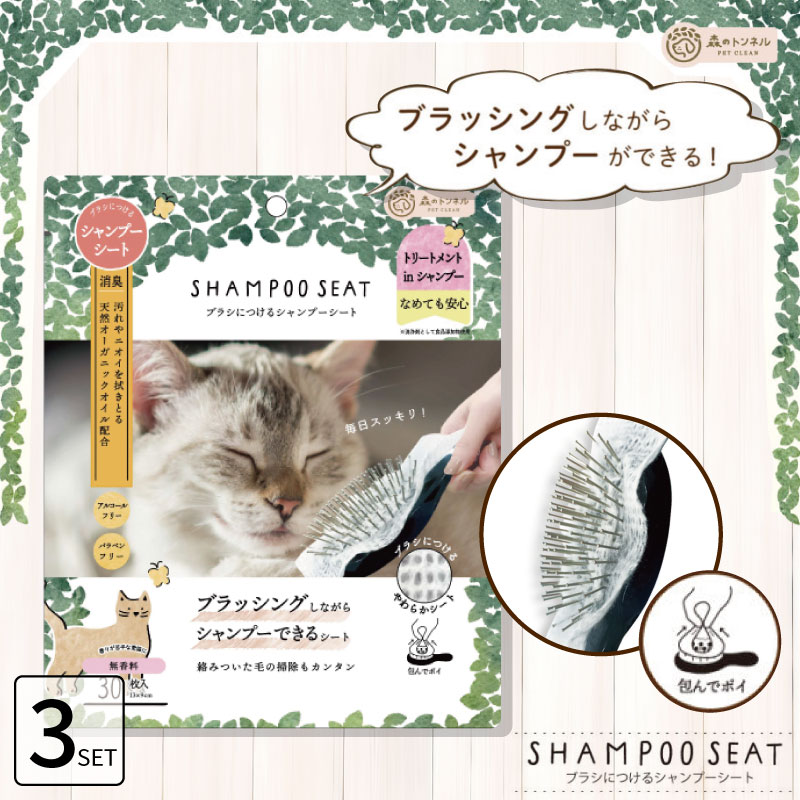 ■3個セット■ 森のトンネル ブラシにつけるシャンプーシート 猫用 30枚入 ブラッシング シャワー シート 猫 シャンプーシート ブラシにつけるシート 消臭 ペット シャンプー その1