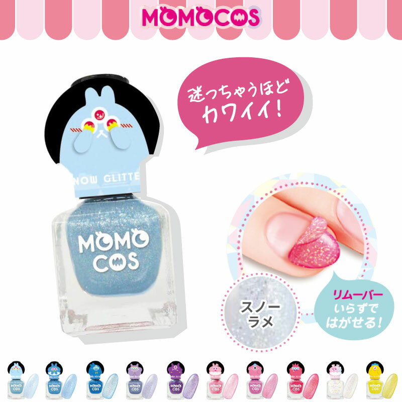 モモコス はがせるマニキュア スノーラメ はがせるネイル 剥がせるネイル 子供 ラメ入り マニキュア キ..