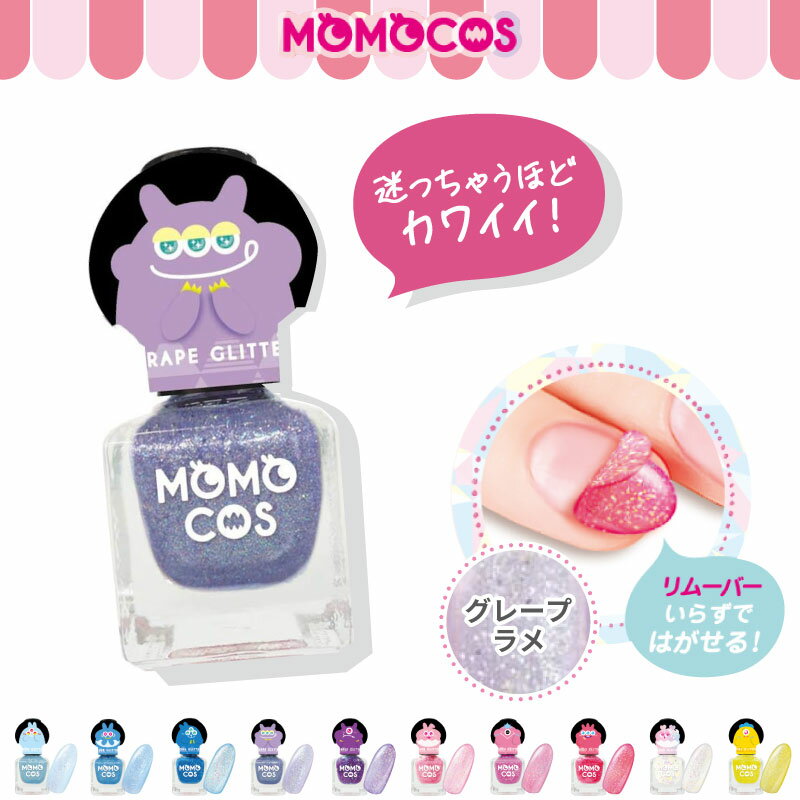 モモコス はがせるマニキュア グレープラメ はがせるネイル 剥がせるネイル 子供 ラメ入り マニキュア ..