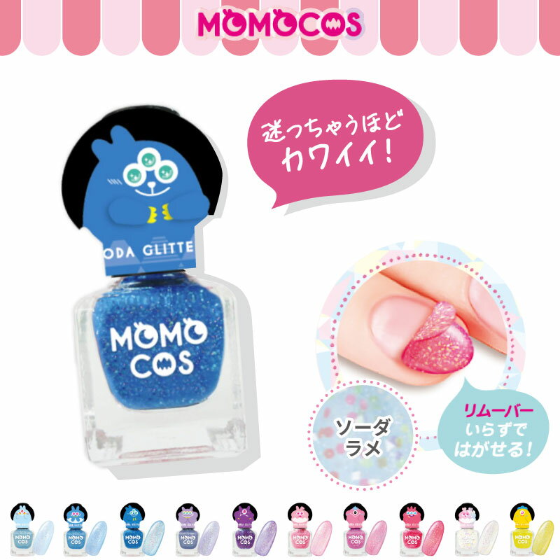 モモコス はがせるマニキュア ソーダラメ はがせるネイル 剥がせるネイル 子供 ラメ入り マニキュア キラキラ 青 ブルー 水色 キッズ はがせる 落としやすいネイルのサムネイル