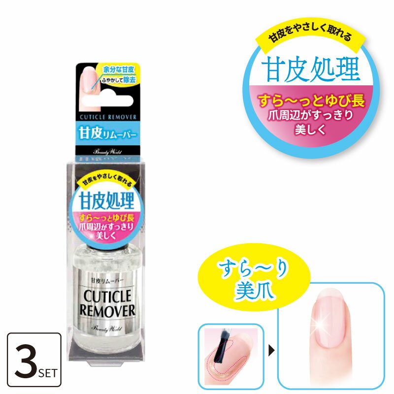 ■3個セット■ 甘皮リムーバー 10ml ネイルケア 甘皮ケア リムーバー 甘皮処理 甘皮除去リムーバー 爪の甘皮取り ネイルケア 爪を綺麗にする道具 1