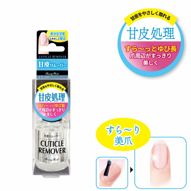 甘皮リムーバー 10ml ネイルケア 甘皮ケア リムーバー 甘皮処理 甘皮除去リムーバー 爪の甘皮取り ネイルケア 爪を綺麗にする道具