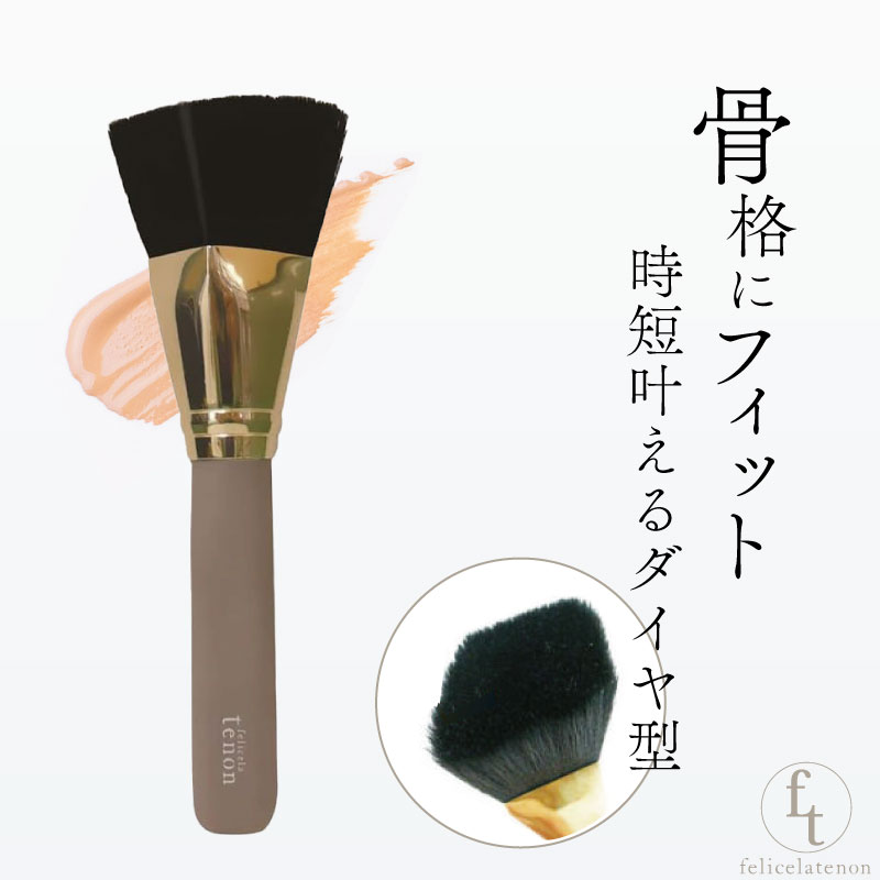 フェリセラテノン スピーディーファンデブラシファンデーションブラシ ファンデブラシ ツヤ肌 艶肌 メイクブラシ 筆 ブラシ メイク 大きい