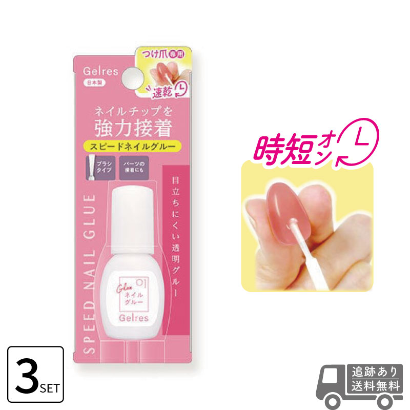 ■3個セット■ STジェリス スピードネイルグルー 8g つけ爪 接着剤 強力 ネイルチップ 接着剤 硬化不要 ライト不要 ジェル