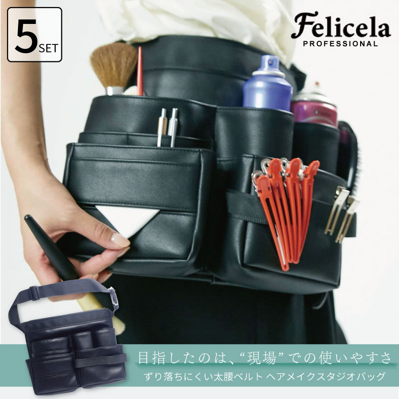 Felicela PROFESSIONAL N.B.A.A. ヘアメイク お待たせしました！「ヘアメイクバッグ」Felicelaスタジオバッグ