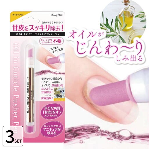 ■3個セット■ オイルインキューティクルプッシャーペン 甘皮処理 あまかわ処理 甘皮ケア あまがわ処理 甘皮除去オイル 甘皮 除去 爪のケア オイル プッシャーペン ネイル ■3個セット■ オイルインキューティクルプッシャーペン 甘皮処理 あまかわ処理 甘皮ケア あまがわ処理 甘皮除去オイル 甘皮 除去 爪のケア オイル プッシャーペン ネイル