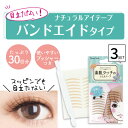 ■3個セット■ ナチュラルアイテープ 30回分 アイテープ 日本製 二重まぶた アイテム アイプチ 癖付け メザイク 素肌タッチのふたえテープ 肌色 ふたえテー...