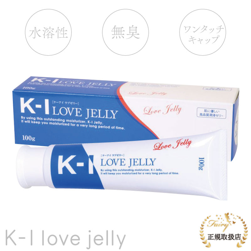 K-I LOVE JELLY ケーアイ ラブゼリー 100g 潤滑剤 潤滑ゼリー 女性用 ちつトレ グッズ セクシャルウェルネス 性交痛