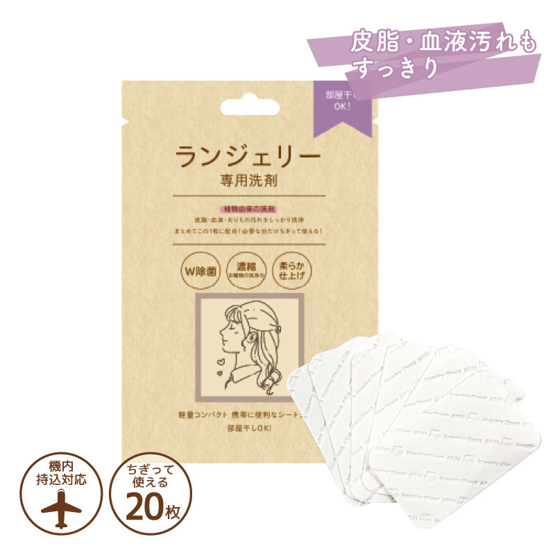 ランジェリー専用洗剤 20枚入 洗濯シート 携帯用 コンパクト 旅行 出張対応 時短洗濯 ミニマル生活 スマート洗濯 持ち運び便利