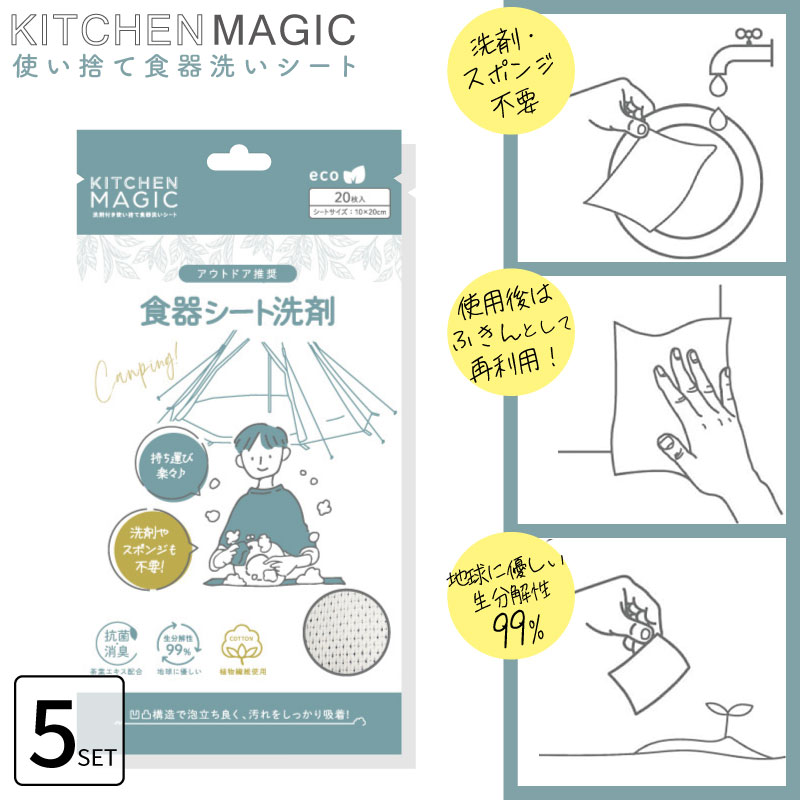 ■5個セット■ Q-FLA キッチンマジックミニ 20枚入 使い捨て食器洗い洗剤 シート 食器洗いせっけん 食器洗いスポンジ 食器用スポンジ ウエス ワイプ キッチン用品 キャンプ 屋外 キューフラ
