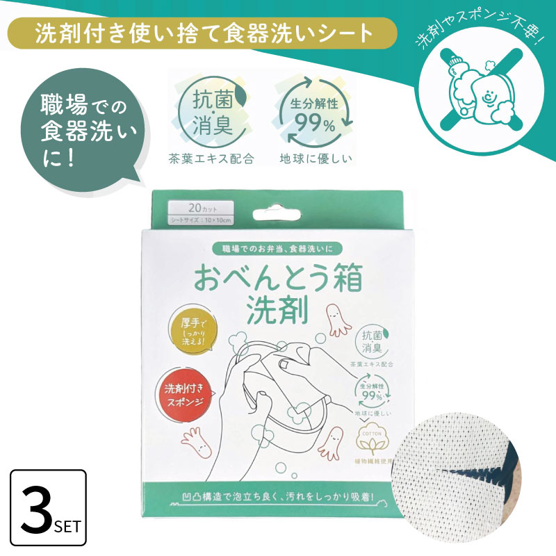 ■3個セット■キッチンマジックミニ(お弁当箱洗剤) 20カット おべんとう箱洗剤 厚手 使い捨て 食器洗い シート 食器洗い石鹸 食器用洗剤 食器洗いスポンジ ウエス ワイプ キッチン用品 キャンプ 屋外 807770