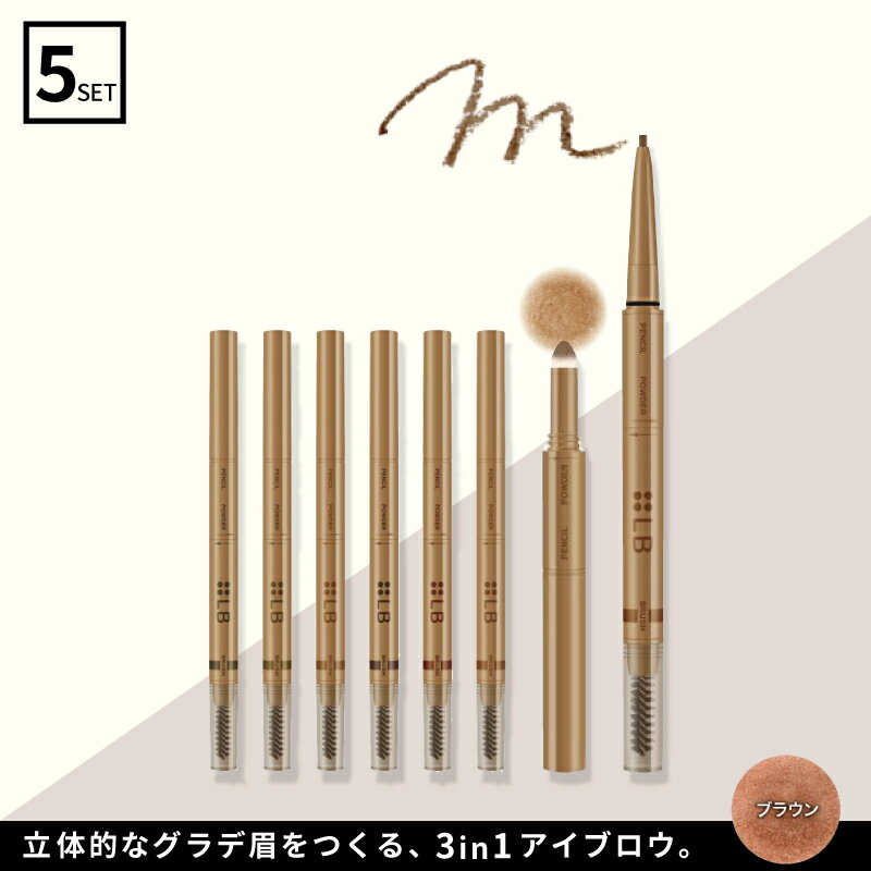 ■5個セット■ LB 3in1アイブロウ ブラウン 落ちない アイブロウ ペンシル アイブロウパウダー 単色 眉毛 ペンシル アイブロウブラシ スクリュー 眉毛...