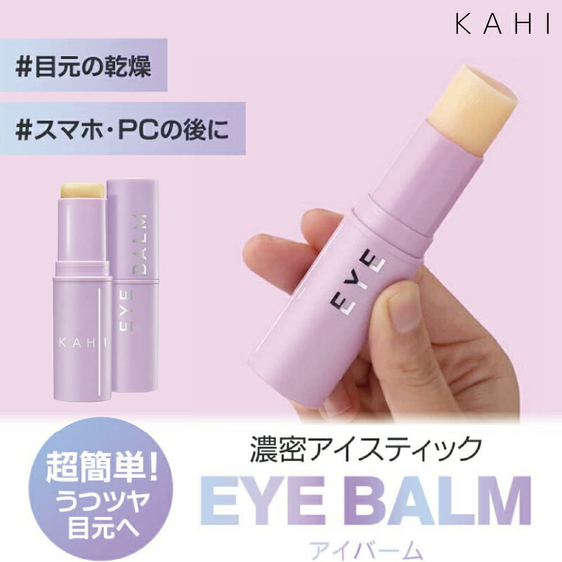 KAHI アイバーム Kahi スティック バーム 韓国コスメ スキンケア バームクリーム 顔 韓国