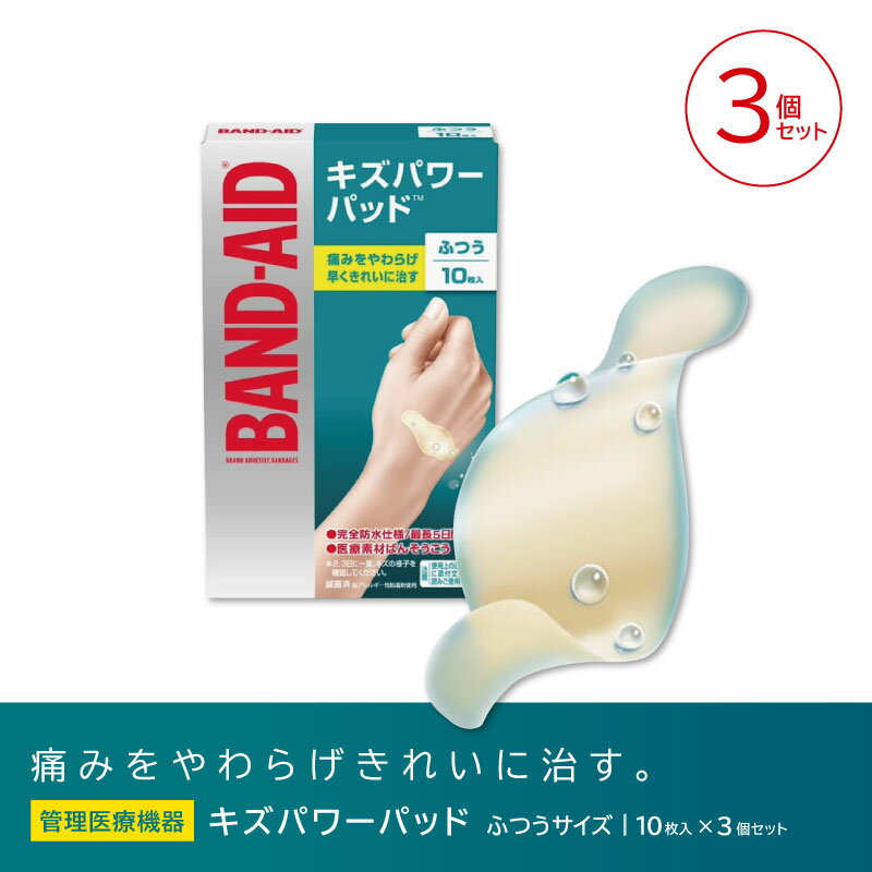 ■3個セット■ バンドエイド キズパワーパッド ふつうサイズ 10枚入 管理医療機器 絆創膏 靴擦れ 防水 ばんそこう 傷絆創膏 キズバン 絆創膏 リバテープ カットバン キズバン サビオのサムネイル