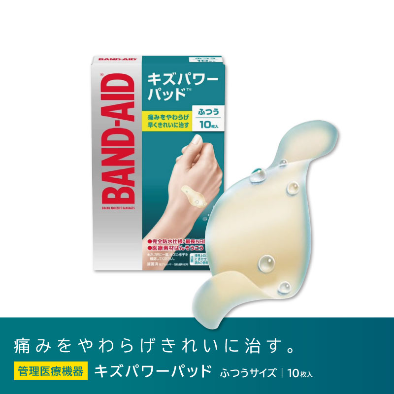 バンドエイド キズパワーパッド ふつうサイズ 10枚入 管理医療機器 絆創膏 靴擦れ 防水 ばんそこう 傷絆創膏 キズバン 絆創膏 リバテープ カットバン キズバン サビオ