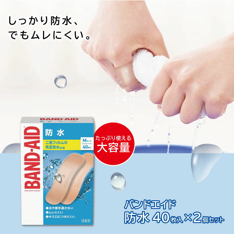 2個セット バンドエイド防水Mサイズ 40枚 絆創膏 防水 ばんそこう 傷絆創膏 キズバン 絆創膏 大容量 リバテープ カットバン キズバン サビオ