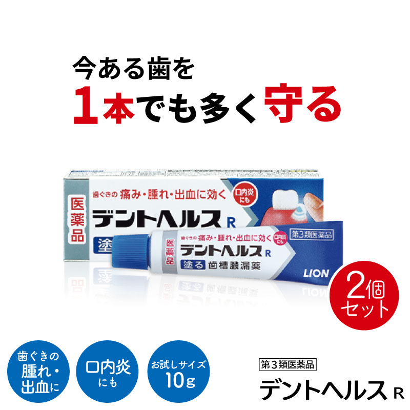 【第3類医薬品】2個セット デントヘルスR 10g 歯槽膿漏 治療薬 塗り薬 2類 歯茎の腫れ 薬 ベストセラー 口内炎 軟膏 ポスト投函 送料無料