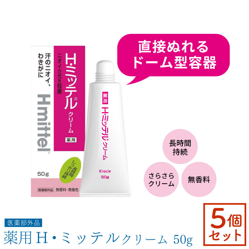 ■5個セット■ クラシエ H・ミッテルクリーム 50g 腋臭 医薬部外品 クリーム 消臭 匂い消し ロールオン 脇 デオドラント 無香料 脇の匂い消し 女性 男性