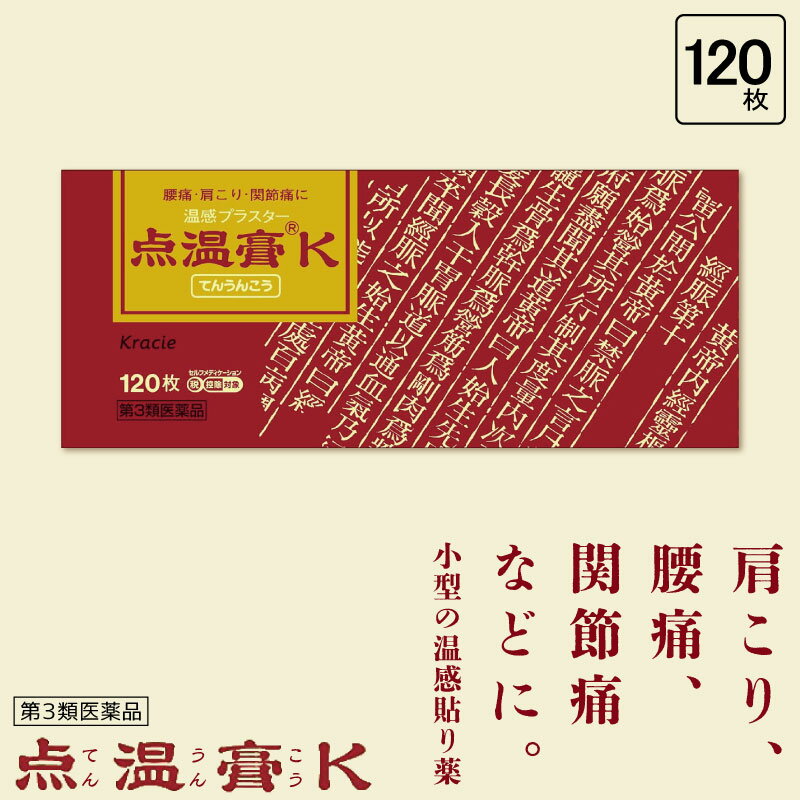 【第3類医薬品】 点温膏K 120枚 肩コリ 薬 温感 パッチ 肩こり解消グッズ 温める 腰痛 薬  ...
