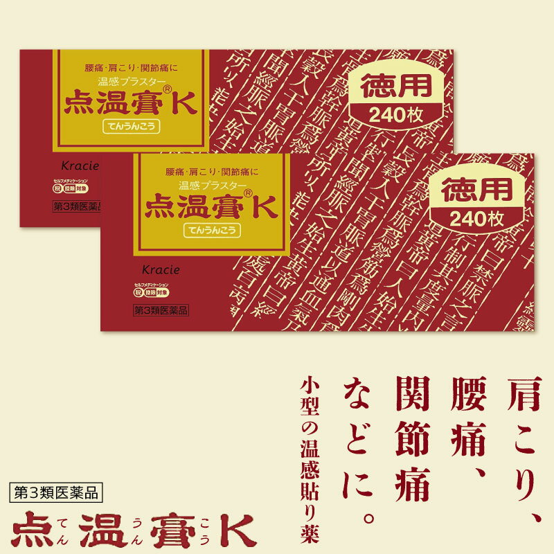 【第3類医薬品】 点温膏K 240枚 ×2個セット 肩コリ 薬 温感 パッチ 肩こり解消グッズ 温め ...