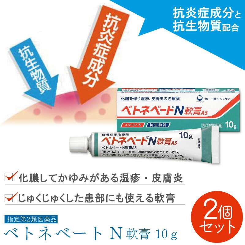 【第(2)類医薬品】ベトネベートN軟膏AS 10g ×2個セット かゆみどめ 塗り薬 強力 ステロイド 薬 化膿止め 抗生物質 軟膏