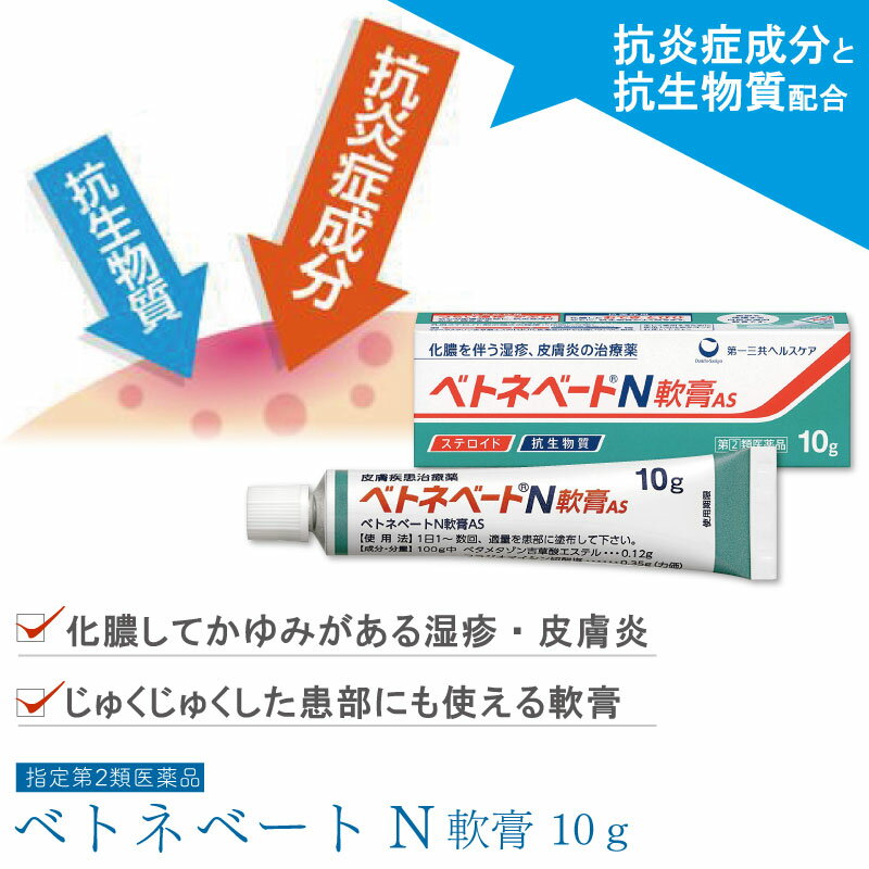 【第(2)類医薬品】ベトネベートN軟膏AS 10g かゆみどめ 塗り薬 強力 ステロイド 薬 化膿止め 抗生物質 軟膏