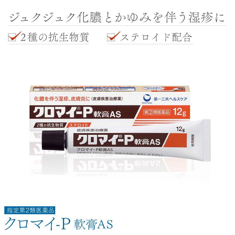 【第(2)類医薬品】クロマイーP軟膏AS 12g 化膿止め 抗生物質 軟膏 塗り薬 化膿 薬 とびひ めんちょう かぶれ かゆみどめ 塗り薬 ステロイド 軟膏