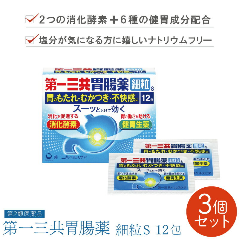 ■3個セット■【第2類医薬品】第一三共胃腸薬細粒s 12包 胃薬 個包装 胃もたれ 胸焼け 飲みすぎ 薬 胃酸過多 薬 市販 胃のむかつき 常備薬 胃痛 分包